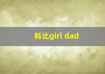 科比girl dad